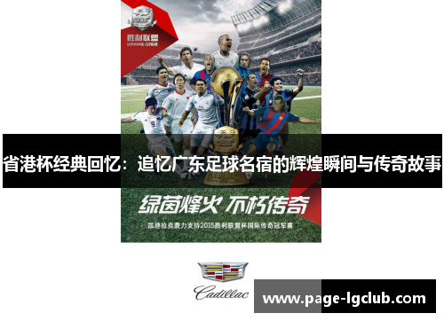 省港杯经典回忆：追忆广东足球名宿的辉煌瞬间与传奇故事