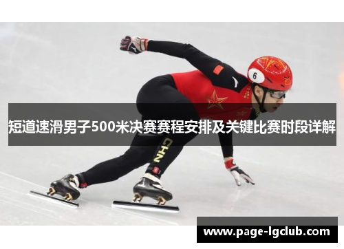 短道速滑男子500米决赛赛程安排及关键比赛时段详解