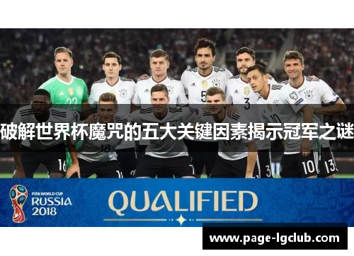 破解世界杯魔咒的五大关键因素揭示冠军之谜