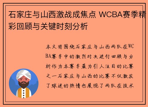 石家庄与山西激战成焦点 WCBA赛季精彩回顾与关键时刻分析