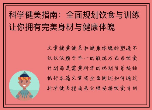 科学健美指南：全面规划饮食与训练让你拥有完美身材与健康体魄