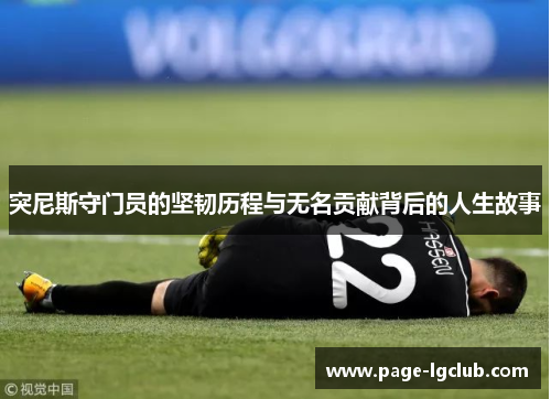 突尼斯守门员的坚韧历程与无名贡献背后的人生故事