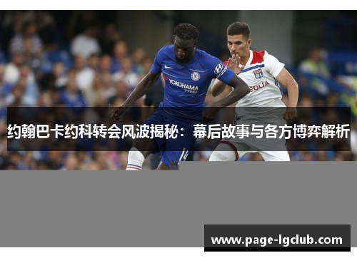 约翰巴卡约科转会风波揭秘：幕后故事与各方博弈解析