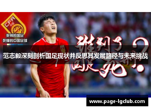 范志毅深刻剖析国足现状并反思其发展路径与未来挑战