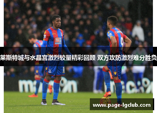 莱斯特城与水晶宫激烈较量精彩回顾 双方攻防激烈难分胜负