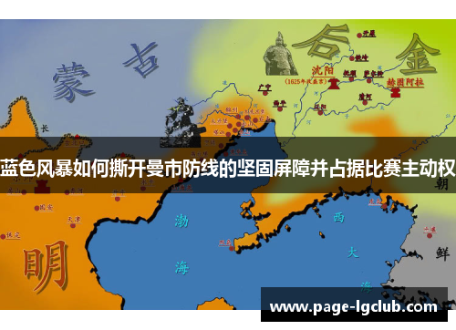 蓝色风暴如何撕开曼市防线的坚固屏障并占据比赛主动权