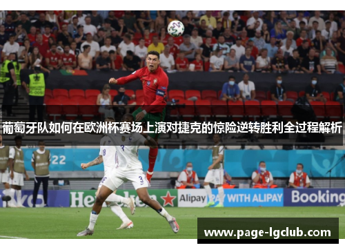 葡萄牙队如何在欧洲杯赛场上演对捷克的惊险逆转胜利全过程解析