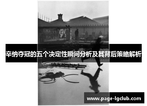 辛纳夺冠的五个决定性瞬间分析及其背后策略解析