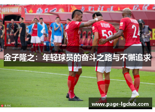 金子隆之：年轻球员的奋斗之路与不懈追求