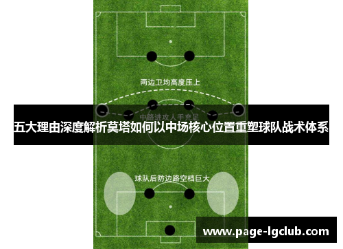 五大理由深度解析莫塔如何以中场核心位置重塑球队战术体系