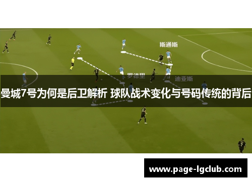 曼城7号为何是后卫解析 球队战术变化与号码传统的背后