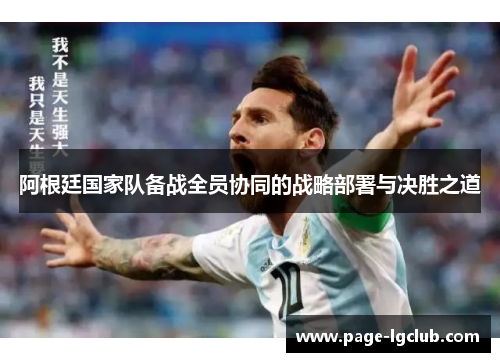 阿根廷国家队备战全员协同的战略部署与决胜之道