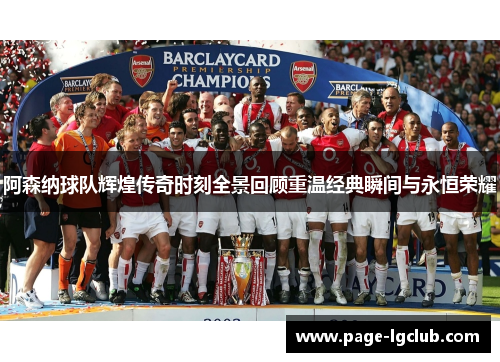阿森纳球队辉煌传奇时刻全景回顾重温经典瞬间与永恒荣耀