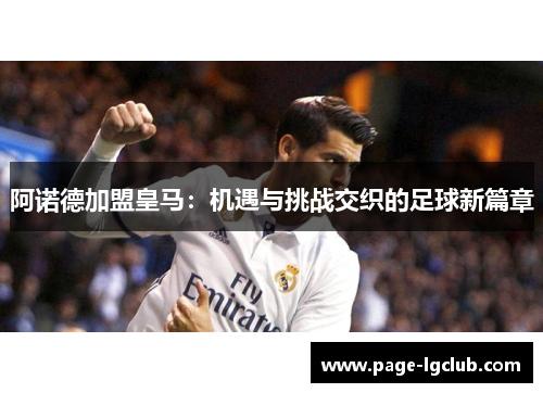 阿诺德加盟皇马：机遇与挑战交织的足球新篇章