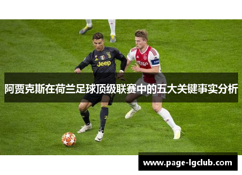 阿贾克斯在荷兰足球顶级联赛中的五大关键事实分析