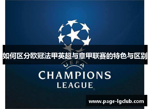 如何区分欧冠法甲英超与意甲联赛的特色与区别