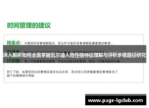 深入解析如何全面掌握瓦尔迪人物性格特征理解与评析多维路径研究