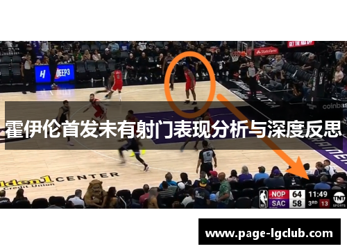 霍伊伦首发未有射门表现分析与深度反思