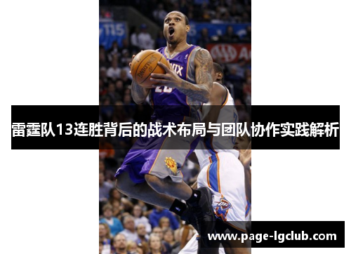 雷霆队13连胜背后的战术布局与团队协作实践解析