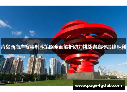 青岛西海岸赛事制胜策略全面解析助力挑战者赢得最终胜利