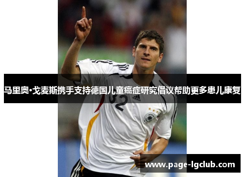 马里奥·戈麦斯携手支持德国儿童癌症研究倡议帮助更多患儿康复
