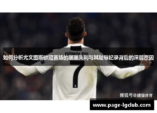 如何分析尤文图斯欧冠赛场的屡屡失利与其耻辱纪录背后的深层原因