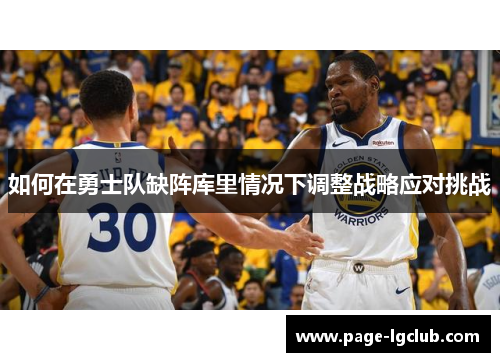 如何在勇士队缺阵库里情况下调整战略应对挑战