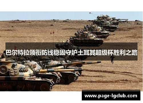 巴尔特拉领衔防线稳固守护土耳其超级杯胜利之路