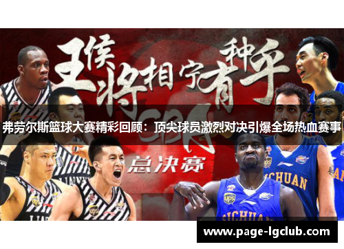 弗劳尔斯篮球大赛精彩回顾:顶尖球员激烈对决引爆全场热血赛事 弗劳尔斯篮球大赛精彩回顾:顶尖球员激烈对决引爆全场热血赛事