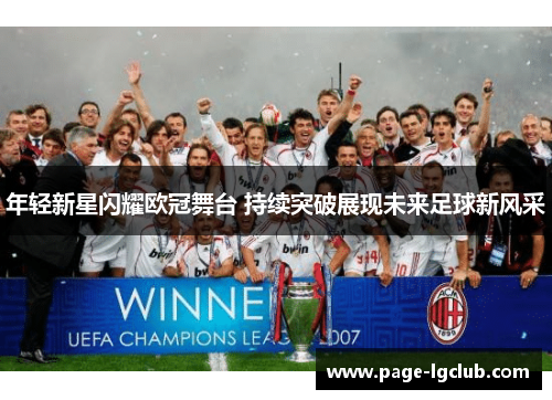年轻新星闪耀欧冠舞台 持续突破展现未来足球新风采 年轻新星闪耀欧冠舞台 持续突破展现未来足球新风采