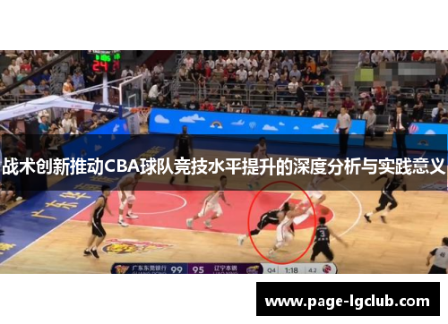 战术创新推动CBA球队竞技水平提升的深度分析与实践意义