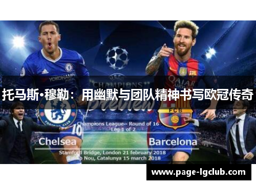 托马斯·穆勒：用幽默与团队精神书写欧冠传奇