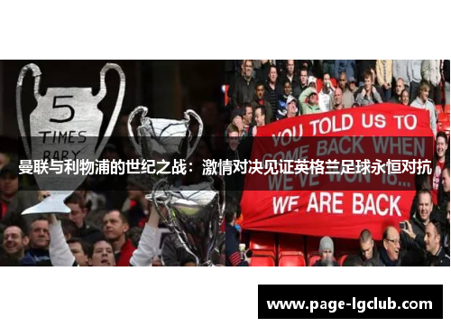 曼联与利物浦的世纪之战:激情对决见证英格兰足球永恒对抗 曼联与利物浦的世纪之战:激情对决见证英格兰足球永恒对抗