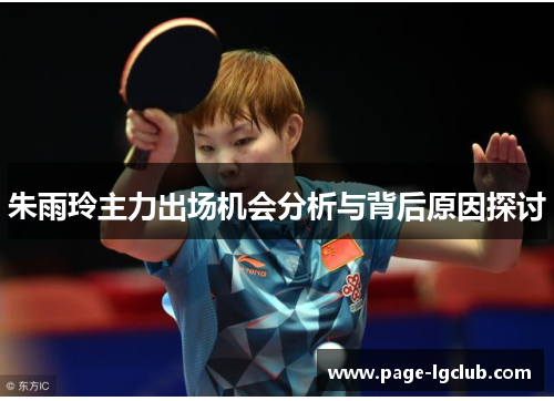 朱雨玲主力出场机会分析与背后原因探讨