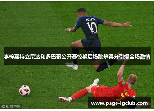 李梓嘉特立尼达和多巴哥公开赛惊艳后场跳杀得分引爆全场激情 李梓嘉特立尼达和多巴哥公开赛惊艳后场跳杀得分引爆全场激情