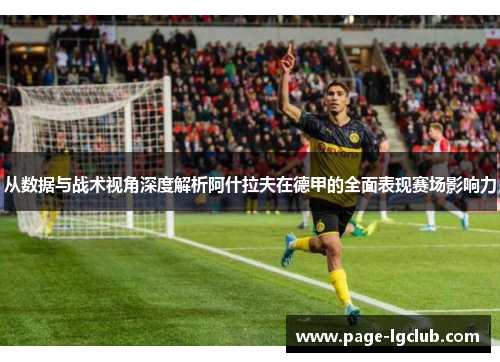 从数据与战术视角深度解析阿什拉夫在德甲的全面表现赛场影响力