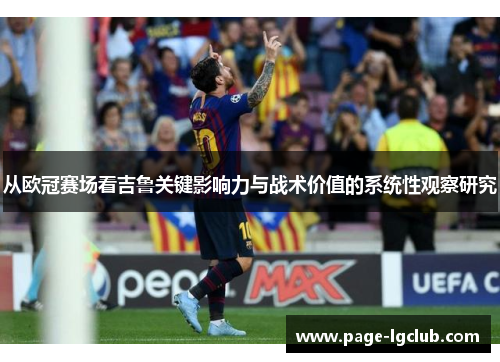 从欧冠赛场看吉鲁关键影响力与战术价值的系统性观察研究