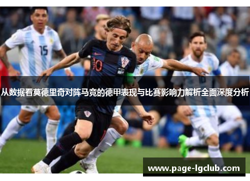 从数据看莫德里奇对阵马竞的德甲表现与比赛影响力解析全面深度分析 从数据看莫德里奇对阵马竞的德甲表现与比赛影响力解析全面深度分析