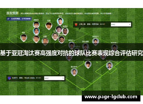 基于亚冠淘汰赛高强度对抗的球队比赛表现综合评估研究 基于亚冠淘汰赛高强度对抗的球队比赛表现综合评估研究