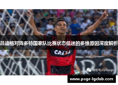 吕迪格对阵多特国家队比赛状态低迷的多维原因深度解析 吕迪格对阵多特国家队比赛状态低迷的多维原因深度解析