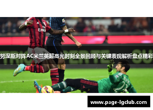努涅斯对阵AC米兰英超高光时刻全景回顾与关键表现解析盘点精彩