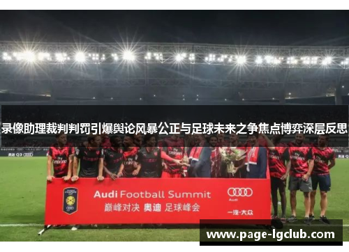录像助理裁判判罚引爆舆论风暴公正与足球未来之争焦点博弈深层反思 录像助理裁判判罚引爆舆论风暴公正与足球未来之争焦点博弈深层反思