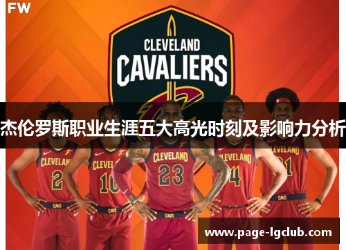 杰伦罗斯职业生涯五大高光时刻及影响力分析 杰伦罗斯职业生涯五大高光时刻及影响力分析