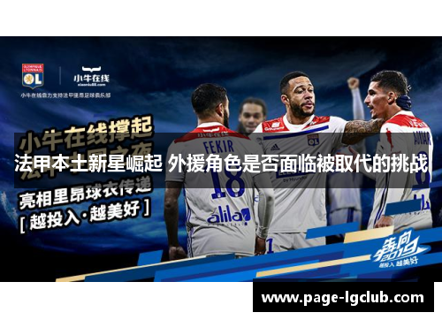 法甲本土新星崛起 外援角色是否面临被取代的挑战