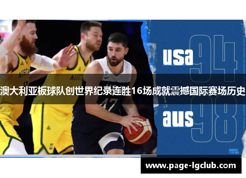 澳大利亚板球队创世界纪录连胜16场成就震撼国际赛场历史