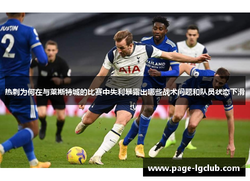 热刺为何在与莱斯特城的比赛中失利暴露出哪些战术问题和队员状态下滑 热刺为何在与莱斯特城的比赛中失利暴露出哪些战术问题和队员状态下滑