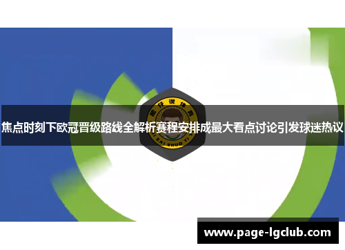 焦点时刻下欧冠晋级路线全解析赛程安排成最大看点讨论引发球迷热议