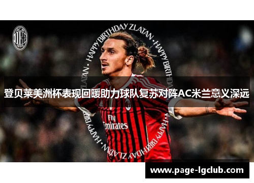 登贝莱美洲杯表现回暖助力球队复苏对阵AC米兰意义深远