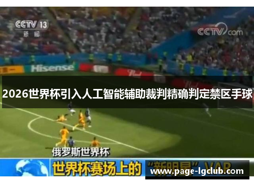 2026世界杯引入人工智能辅助裁判精确判定禁区手球