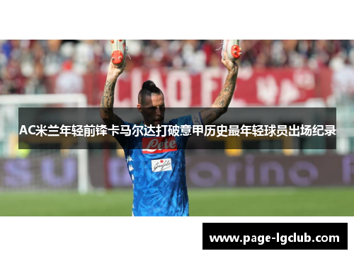 AC米兰年轻前锋卡马尔达打破意甲历史最年轻球员出场纪录